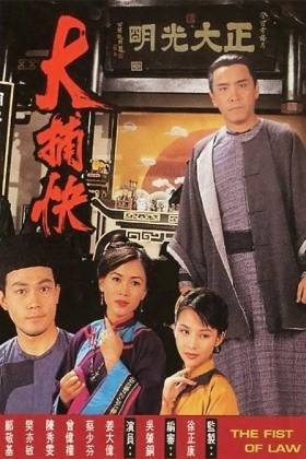 大捕快