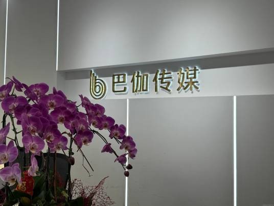 广州巴伽娱乐传媒有限公司