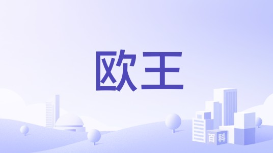 欧王