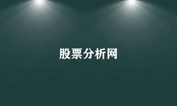 股票分析网