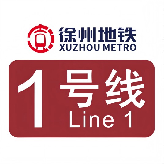 徐州地铁1号线
