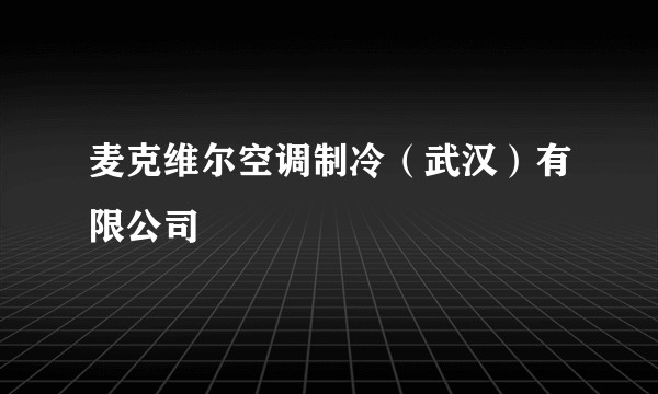 麦克维尔空调制冷(武汉)有限公司