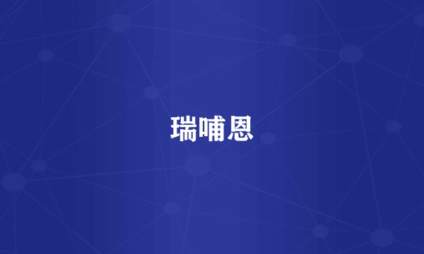 瑞哺恩