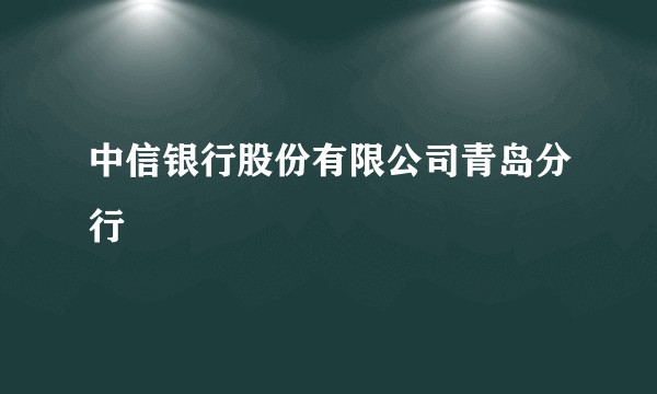 中信银行股份有限公司青岛分行