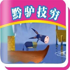 黔驴技穷（汉语成语）