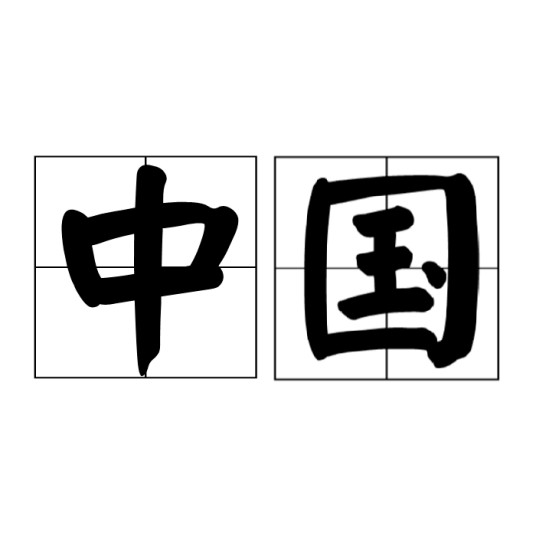 中国(汉语词语)