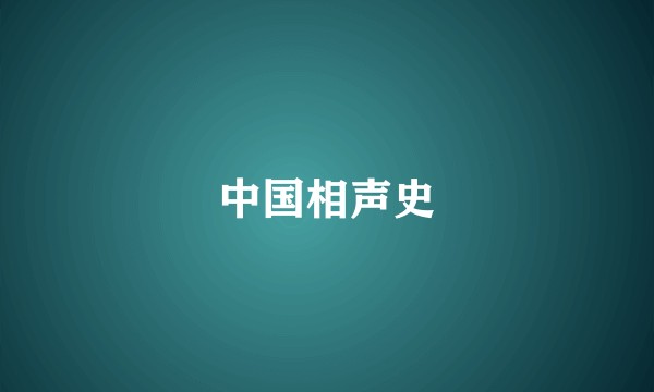 中国相声史