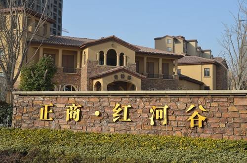 正商红河谷(郑州住宅小区)