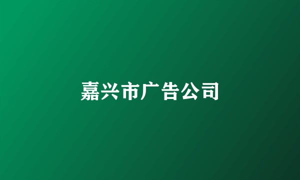 嘉兴市广告公司