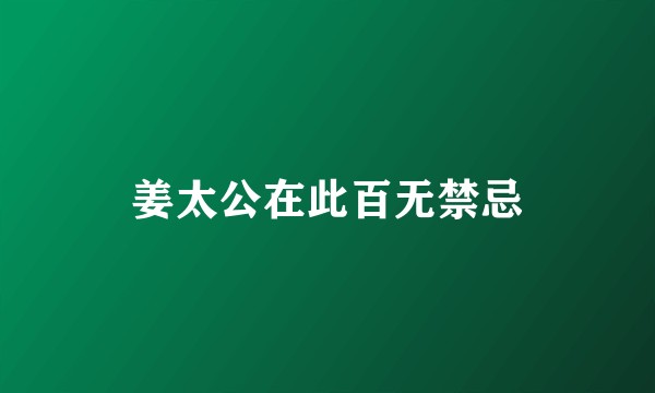 姜太公在此百无禁忌