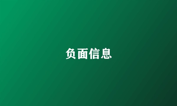 负面信息
