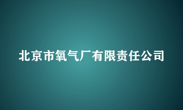 北京市氧气厂有限责任公司
