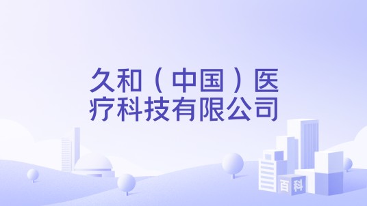 久和（中国）医疗科技有限公司