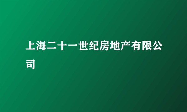 上海二十一世纪房地产有限公司