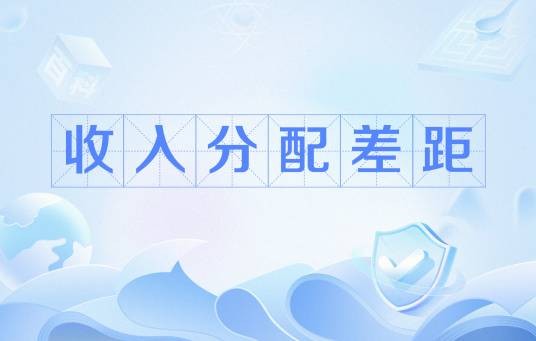 收入分配差距