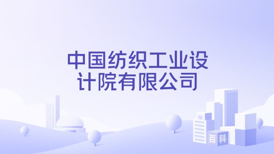 中国纺织工业设计院有限公司