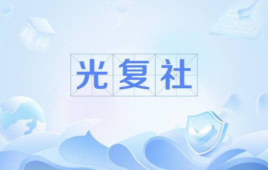 光复社