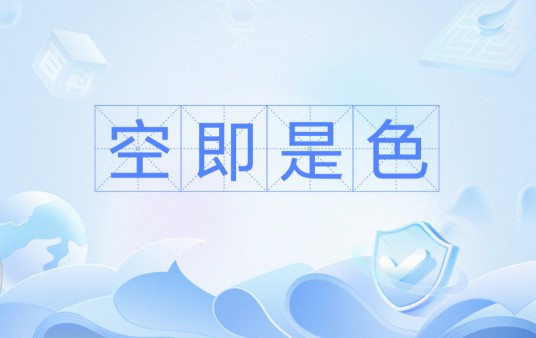 空即是色（佛教术语）