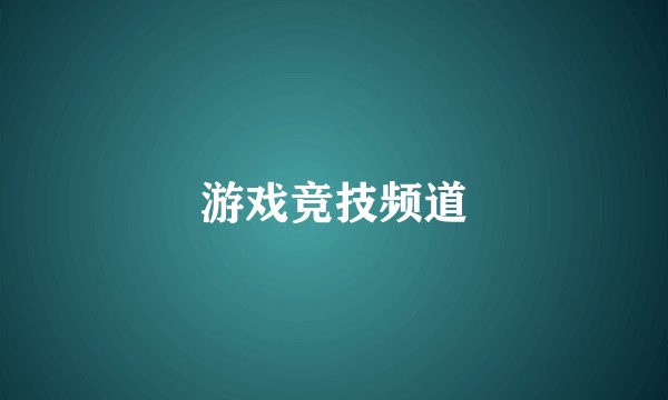 游戏竞技频道