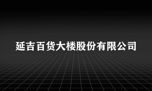 延吉百货大楼股份有限公司