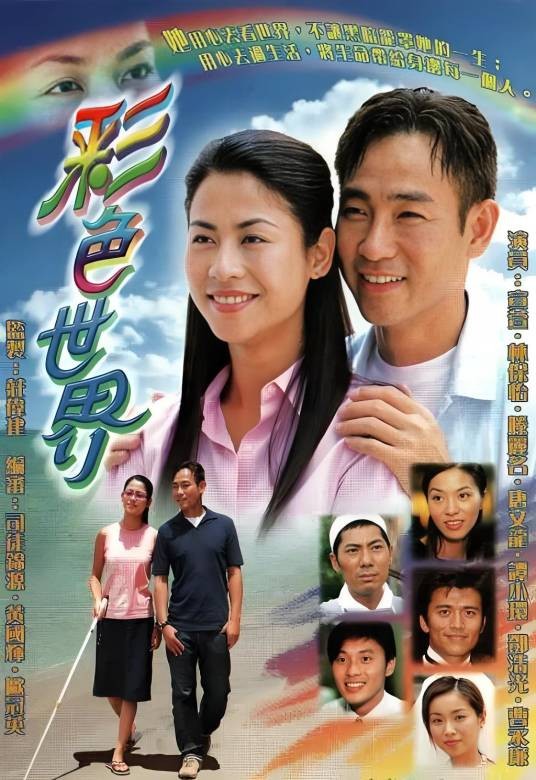 彩色世界(2002年宣萱、林保怡等主演的爱情剧)
