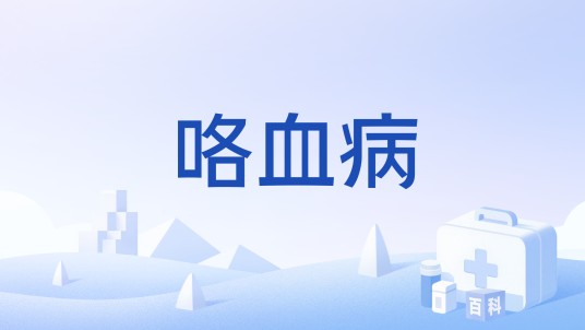 咯血病