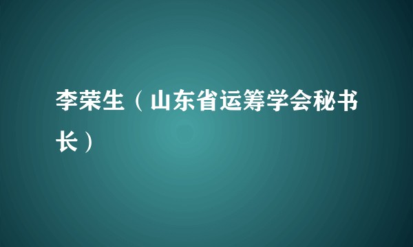 李荣生（山东省运筹学会秘书长）