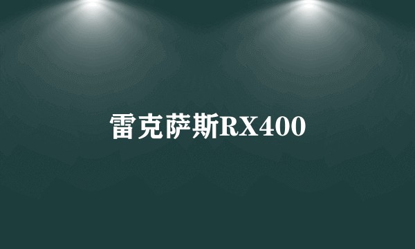 雷克萨斯RX400