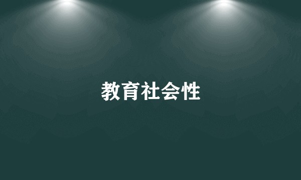 教育社会性
