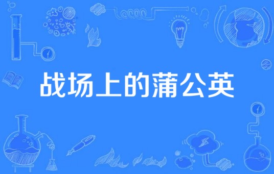 战场上的蒲公英（蒲巴甲主演的近代革命剧）