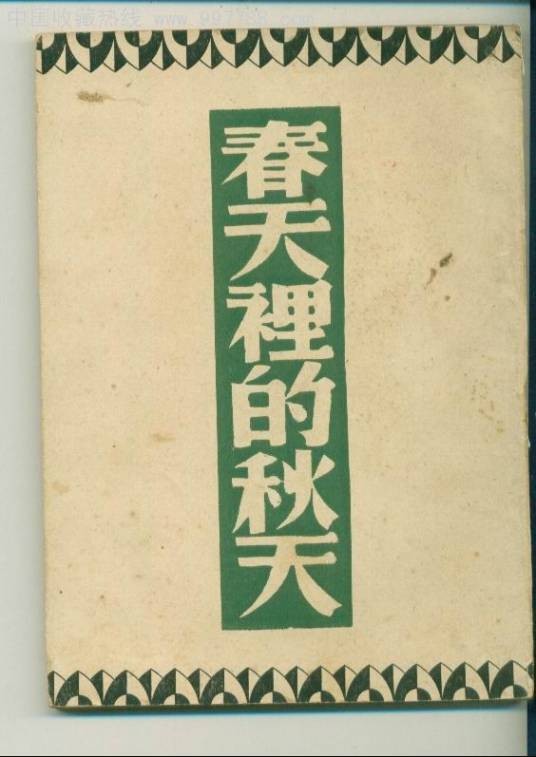 春天里的秋天（巴金创作的中篇小说）