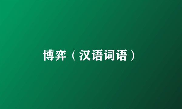 博弈（汉语词语）