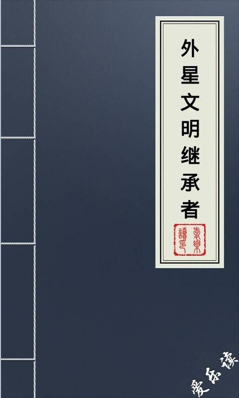 外星文明继承者