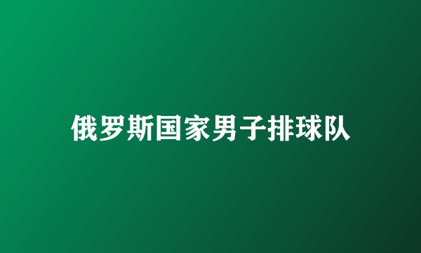 俄罗斯国家男子排球队