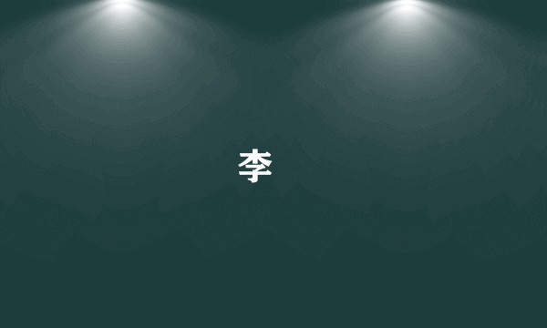 李捴