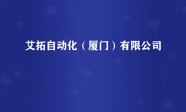 艾拓自动化（厦门）有限公司