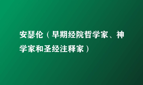 安瑟伦（早期经院哲学家、神学家和圣经注释家）