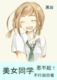 美女同学惹不起