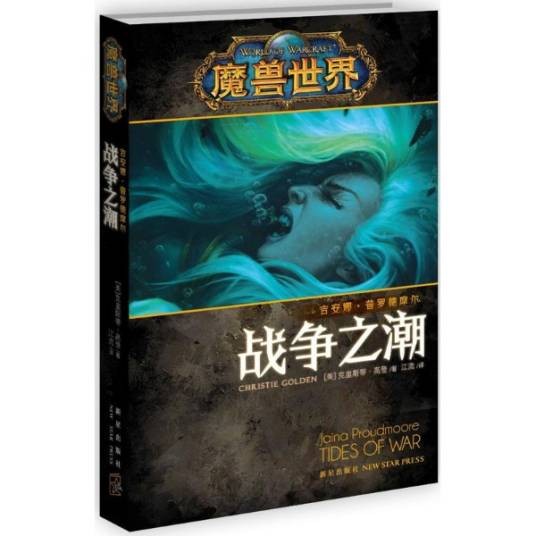 战争之潮:吉安娜·普罗德摩尔