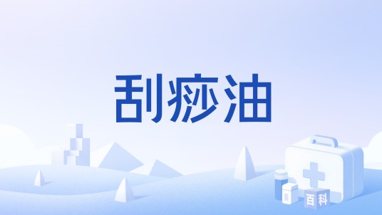 刮痧油