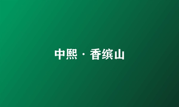 中熙·香缤山