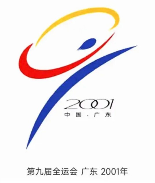中华人民共和国第九届运动会（2001年在广州市举办的全国运动会）