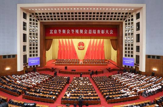 北京冬奥会冬残奥会总结表彰大会