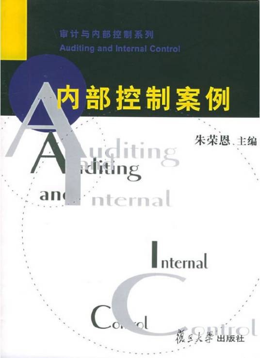 内部控制案例（2006年复旦大学出版社出版的图书）