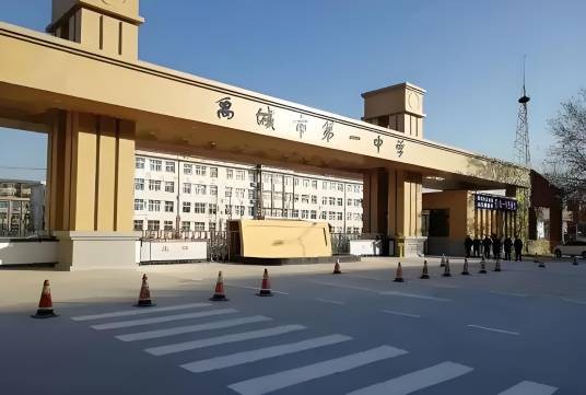禹城市第一中学