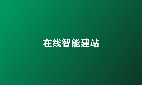 在线智能建站