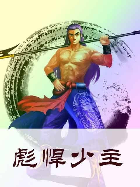 彪悍少主