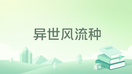异世风流种