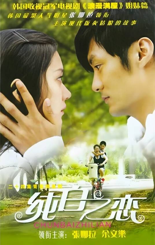 纯白之恋（2007年张娜拉主演电视剧）