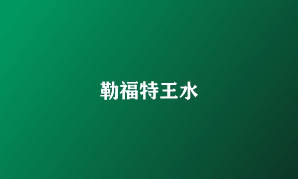 勒福特王水